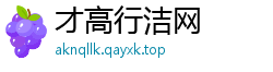 才高行洁网